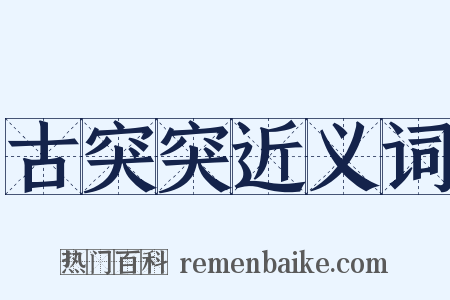 古突突近义词是什么意思的图片